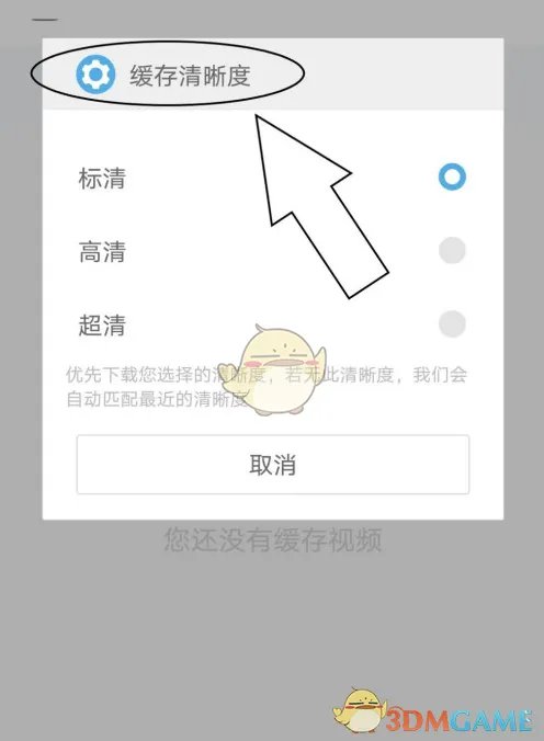 《UC浏览器》设置下载视频清晰度教程