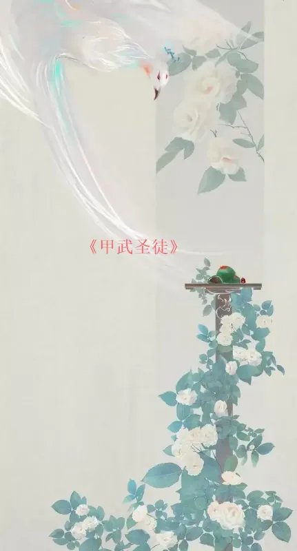 求《甲武圣徒》全本txt完结小说,谢谢