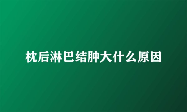 枕后淋巴结肿大什么原因