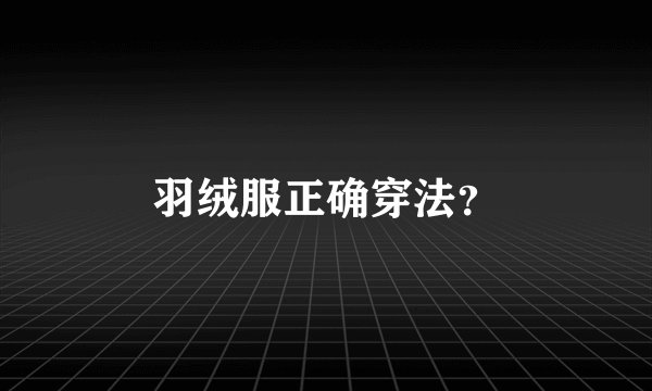 羽绒服正确穿法？