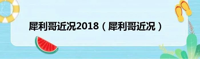 犀利哥近况2018（犀利哥近况）