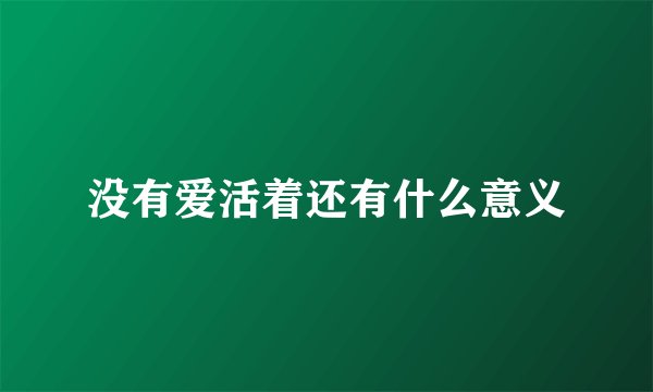 没有爱活着还有什么意义