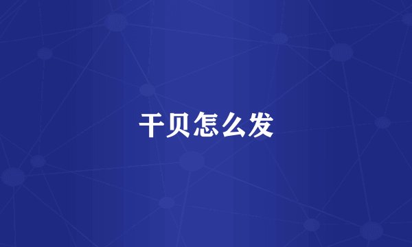 干贝怎么发