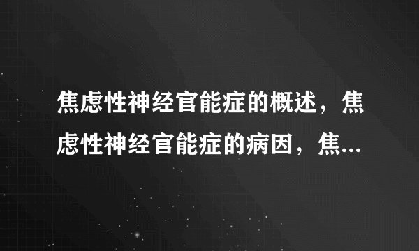 焦虑性神经官能症的概述，焦虑性神经官能症的病因，焦虑性神经官能症的症状