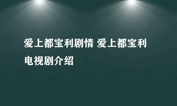 爱上都宝利剧情 爱上都宝利电视剧介绍