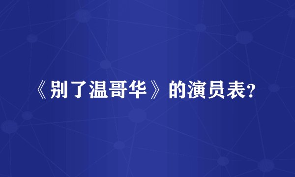 《别了温哥华》的演员表？