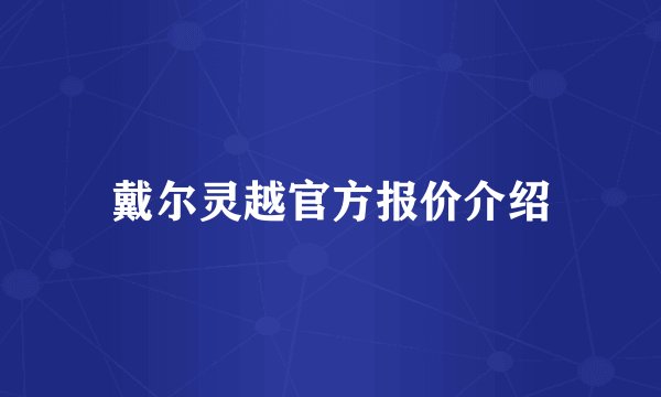 戴尔灵越官方报价介绍