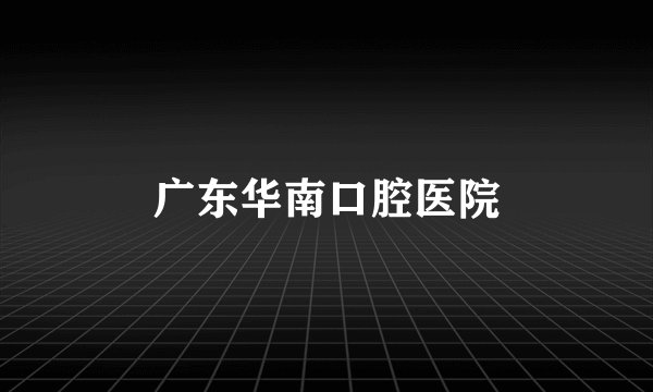 广东华南口腔医院