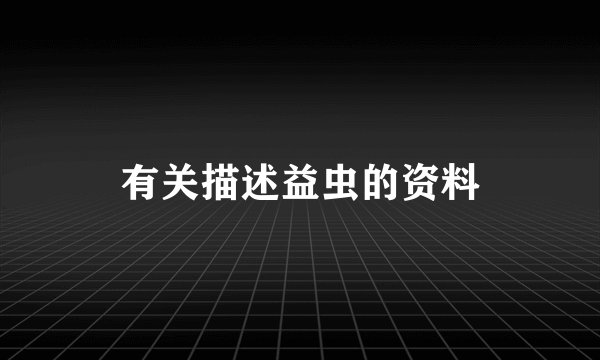 有关描述益虫的资料