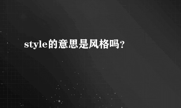 style的意思是风格吗？