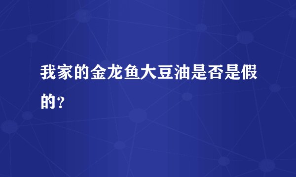我家的金龙鱼大豆油是否是假的？