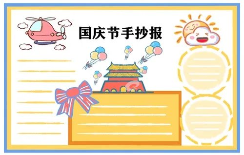 2020国庆节手抄报图片大全_71周年手抄报简单漂亮