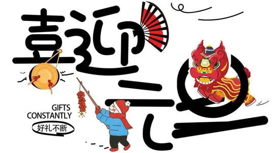 2020元旦图片分享