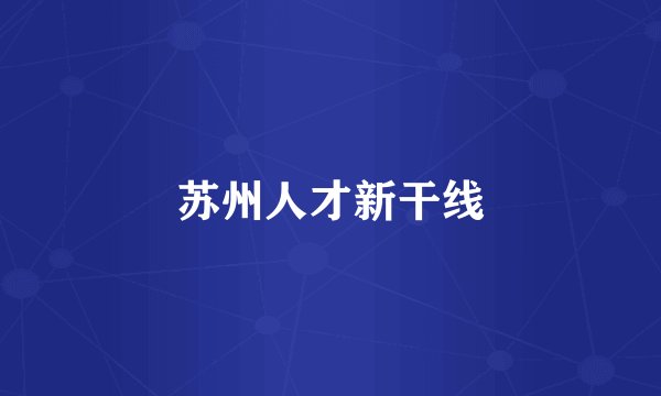 苏州人才新干线