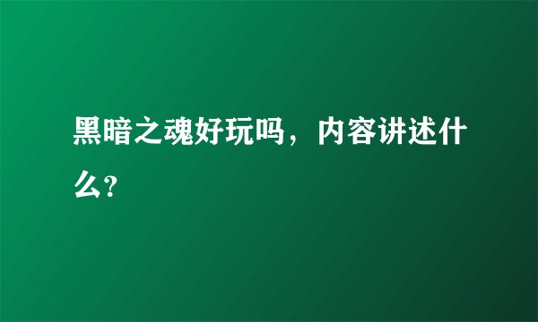 黑暗之魂好玩吗，内容讲述什么？