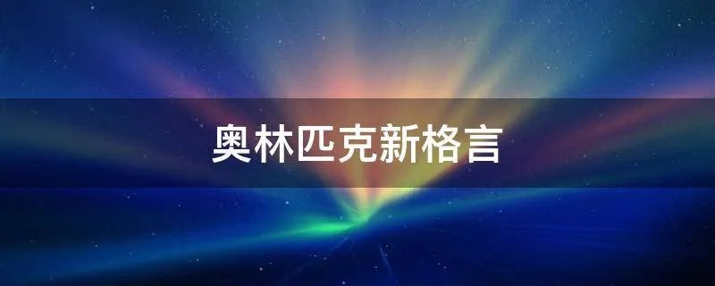 奥林匹克新格言