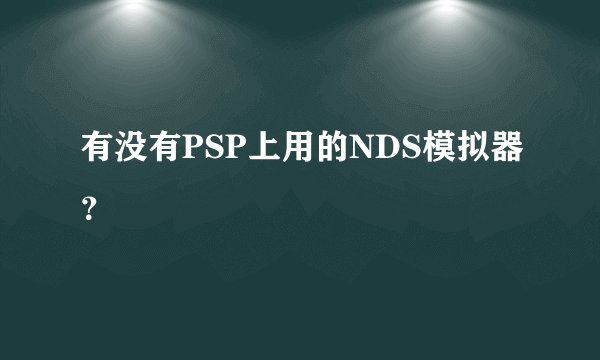 有没有PSP上用的NDS模拟器?