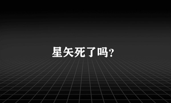 星矢死了吗？