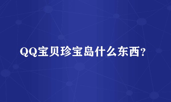QQ宝贝珍宝岛什么东西？
