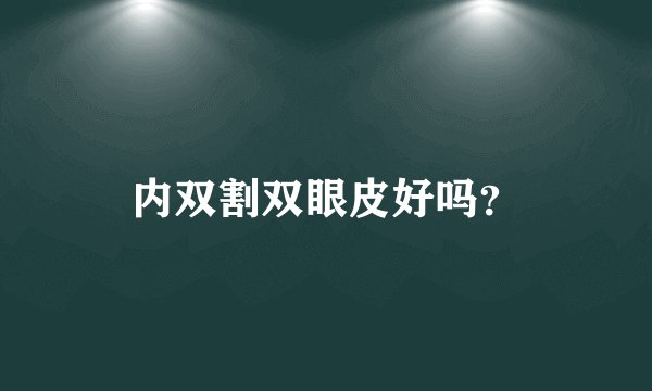 内双割双眼皮好吗?
