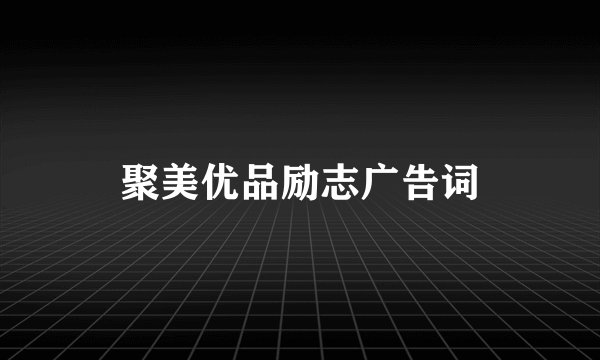 聚美优品励志广告词