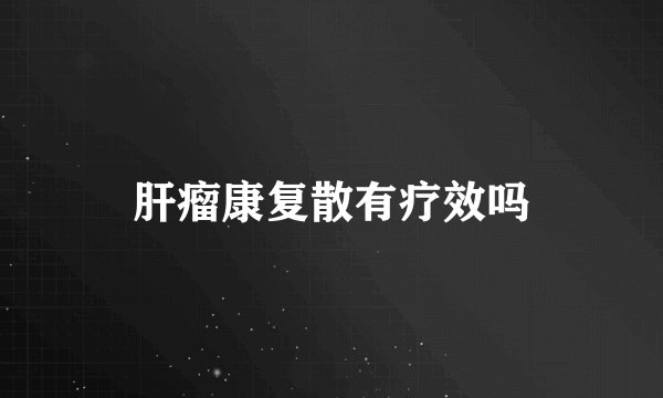 肝瘤康复散有疗效吗