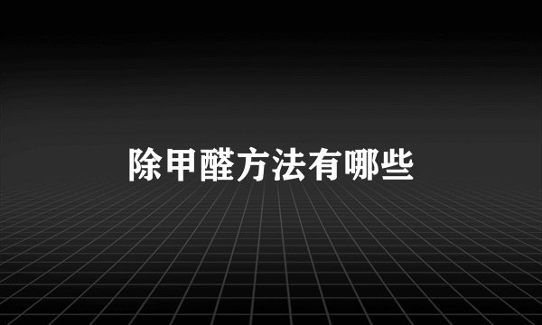 除甲醛方法有哪些