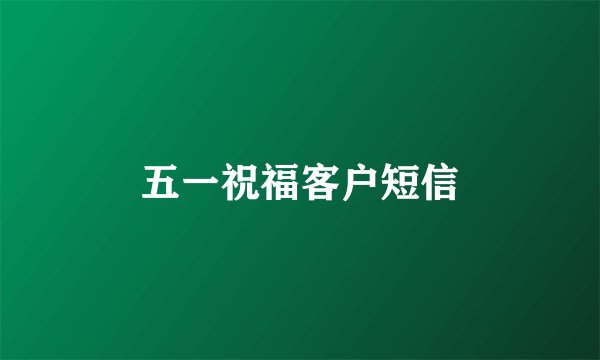 五一祝福客户短信