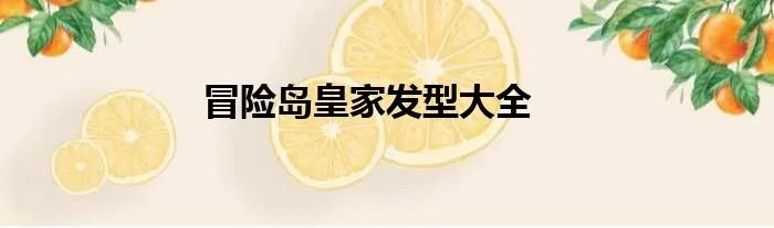 冒险岛皇家发型大全