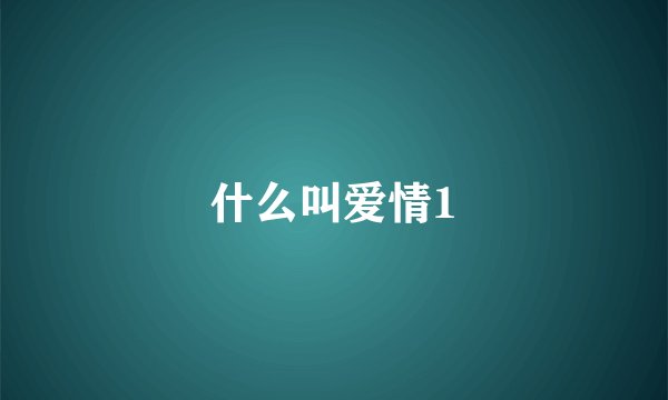什么叫爱情1