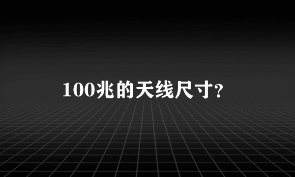 100兆的天线尺寸?