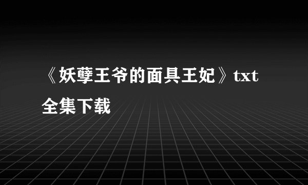 《妖孽王爷的面具王妃》txt全集下载