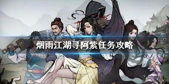 《烟雨江湖》寻阿紫任务怎么做 寻阿紫任务攻略