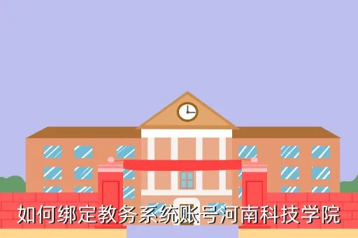河南科技学院新科学院教务处,河南科技学院新科学院