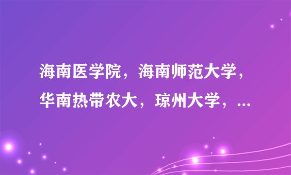 海南医学院，海南师范大学，华南热带农大，琼州大学，海口经济学院其中哪些是一本？