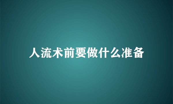 人流术前要做什么准备