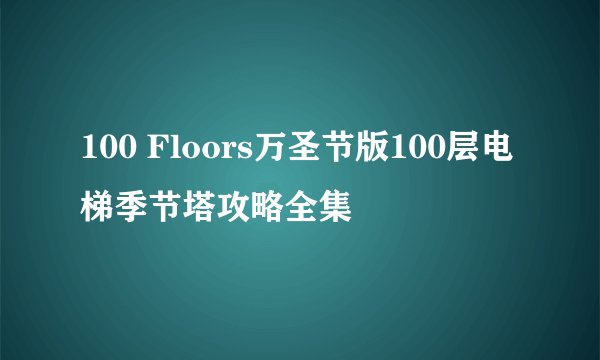 100 Floors万圣节版100层电梯季节塔攻略全集