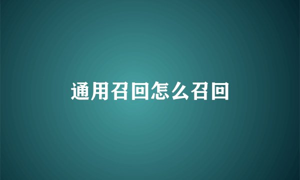 通用召回怎么召回