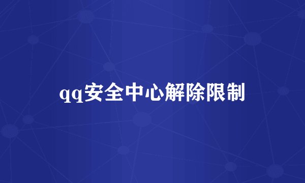 qq安全中心解除限制