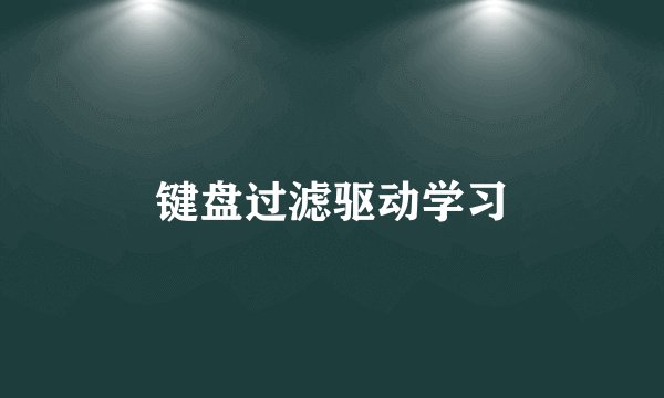 键盘过滤驱动学习
