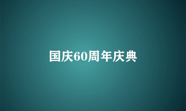 国庆60周年庆典