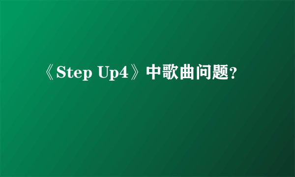 《Step Up4》中歌曲问题？
