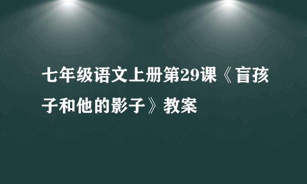 七年级语文上册第29课《盲孩子和他的影子》教案