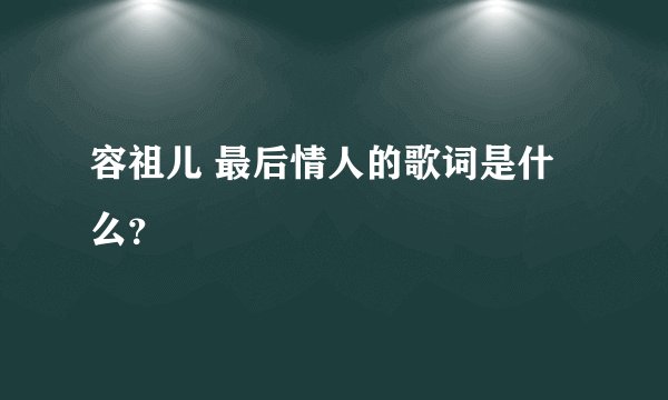 容祖儿 最后情人的歌词是什么？