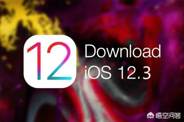 ios12.3正式版怎么样？
