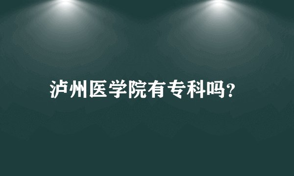 泸州医学院有专科吗?