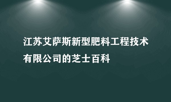 江苏艾萨斯新型肥料工程技术有限公司的芝士百科