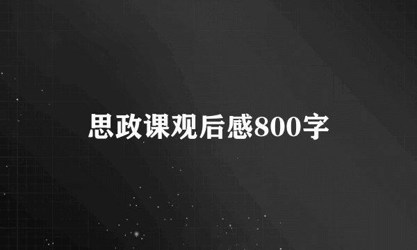 思政课观后感800字