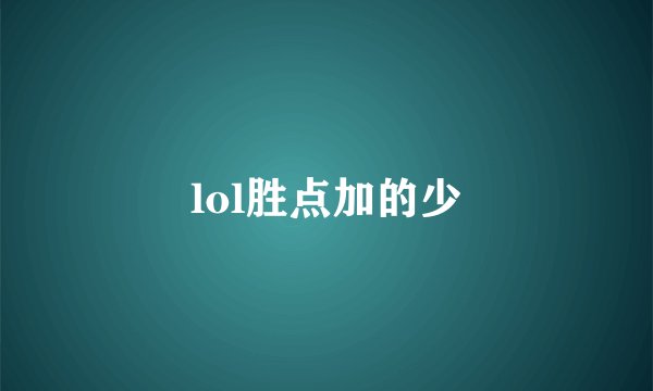 lol胜点加的少