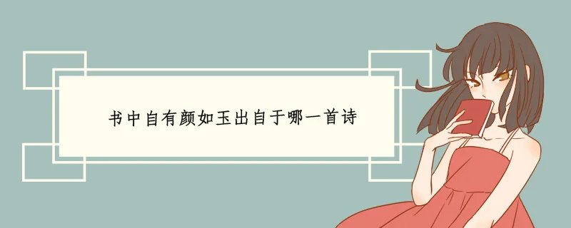 书中自有颜如玉出自于哪一首诗